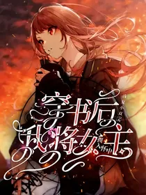 穿书后我将女主拥入怀中