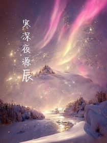 寒深夜源辰