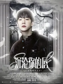 边伯贤：沉沦你的唇