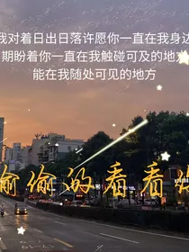 偷偷的看看你