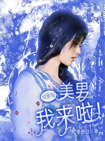 综影视：美男我来啦！