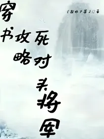 穿书攻略死对头将军