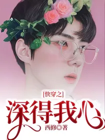 快穿之深得我心
