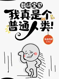 数码宝贝：我真是个普通人类！