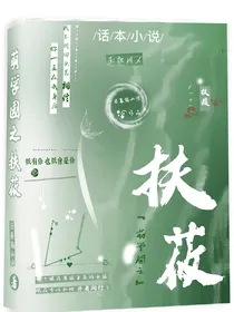 萌学园之扶筱