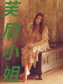 芙尼小姐