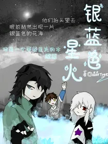 银蓝色星火