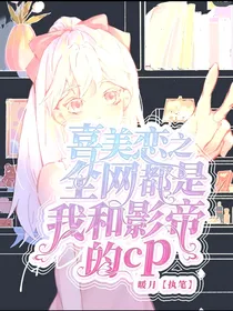 喜美恋之全网都是我和影帝的cp粉