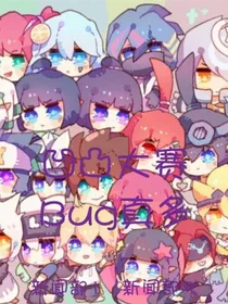 凹凸大赛bug真多