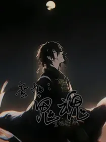 查九：鬼魂