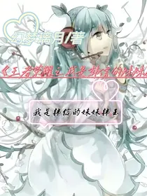 王者荣耀之我是韩信的妹妹