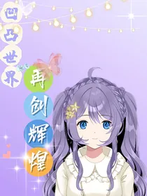 凹凸世界—再创辉煌