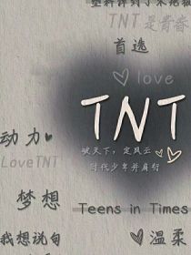 TNT：查案？谈恋爱吧？