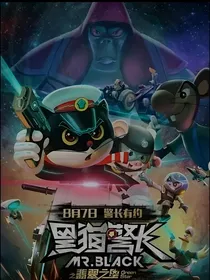 黑猫警长之变异的一只耳