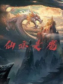 仙亦是魔