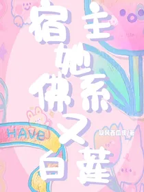宿主她佛系又白莲