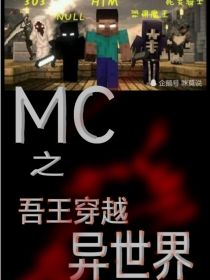 MC系列之吾王穿越异世界