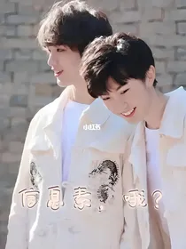 祺鑫：信息素，哦？