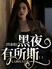 任嘉伦：黑夜有所斯！！