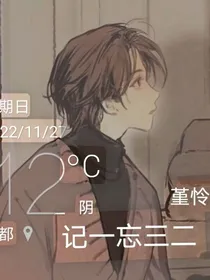 原创文学：记一忘三二