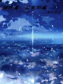 唐晓翼：晨光羽翼