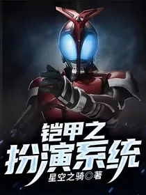 铠甲之扮演系统