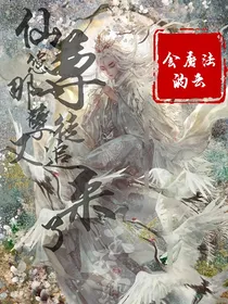 仙尊您那孽徒又追来了