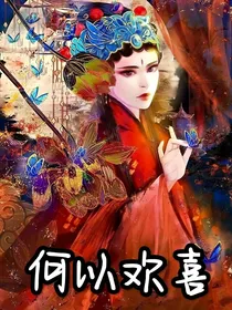 何以欢喜
