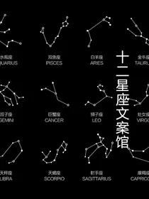 十二星座文案馆