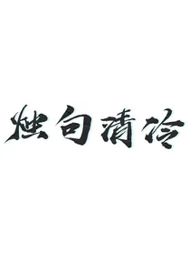 烛句清冷