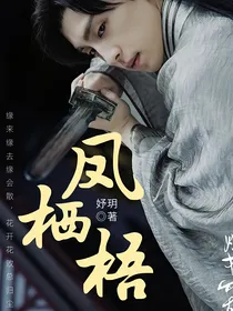 香蜜：凤栖梧
