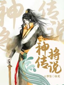 神将传说