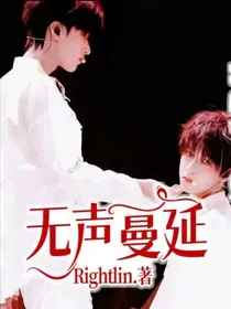 无声蔓延