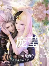庞莹：你是我的霸道总裁——我是你的白月光