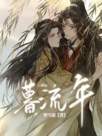 冰九：暮流年