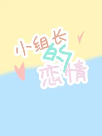 小组长的恋情