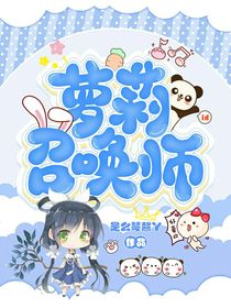 萝莉召唤师