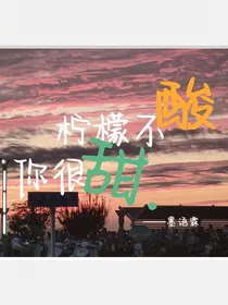 柠檬不酸你很甜
