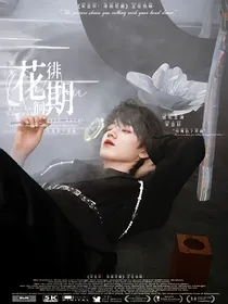 宋亚轩：徘徊花期
