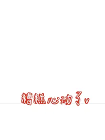 糟糕心动了——