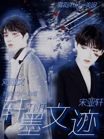 TNT：轩墨文迹