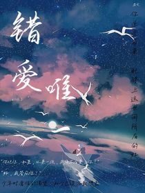 错爱，唯一