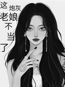 穿书：这炮灰老娘不当了