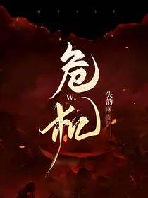 危—机