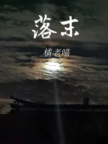 落末