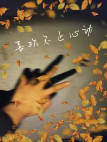 喜欢不止心动