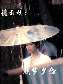 德云社：朝梦夕念