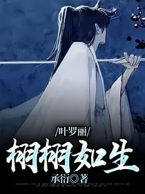 叶罗丽：栩栩如生
