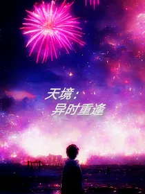 天境：异时重逢