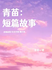 青苗：短篇故事